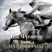 Дик Фрэнсис. «Ставка на проигрыш». Часть 16 - Александр Воронов