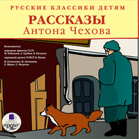 Антон Чехов. «Классики детям. Рассказы Антона Чехова». Часть 43 - Алексей Грибов & Василий Качалов & Мария Бабанова & Валентина Кузнецова  и др.