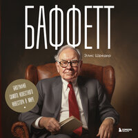 Элис Шредер. «Баффетт. Биография самого известного инвестора в мире». Часть 51 - Олег Томилин