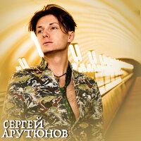 Отпусти - Сергей Арутюнов