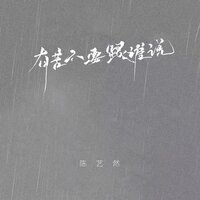有苦不要跟谁说 - 陈艺然
