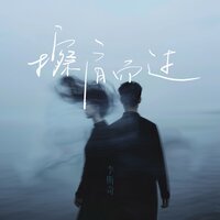 擦肩而过 - 李斯奇