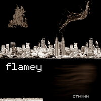 Кружись - Flamey