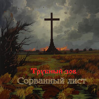 Ты знаешь - Трубный зов