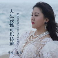 人生没谁可以依赖 - 米灵