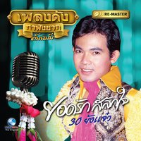 ยกแฟนให้ฟรี - ยอดรัก สลักใจ