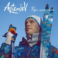 Про лыжника - ARTEMIEV