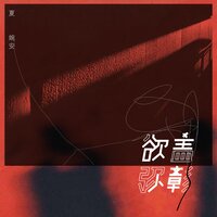 不想离开你 - 夏婉安