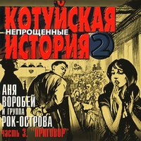 Вот проносится жизнь - Аня Воробей