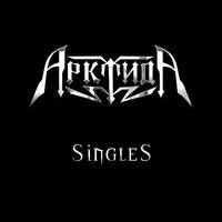 Меж двух сердец - Арктида
