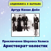Приключения Шерлока Холмса. Аристократ-холостяк, Чт. 1 - Аудиокнига в кармане