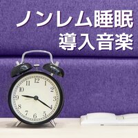 身体リフレッシュ - 深睡時間
