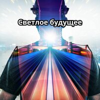 Чистота мыслей - Лечебная музыка