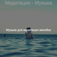Видения (Йога) - Музыка для медитации желобок