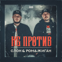 Outro - Рома Жиган & СЛОН