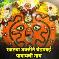 Khotya Bhaktin Yedamai Pavaychi Nay - Bapu Jadhav