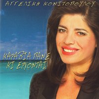 Seismos - Aggeliki Konitopoulou