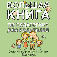 Симон Соловейчик. «Большая книга по педагогике для родителей: как выстроить правильные взаимоотношения с вашим ребенком». Часть 45 - Николай Крыщук & Екатерина Хасанова & Ольга Миронова