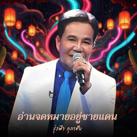 ลืมทุ่งหรือยัง - รุ่งฟ้า กุลาชัย