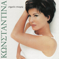 Den Ime Edo (M' Akous) - Konstantina