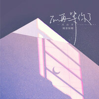 不再等你了 - 一只白羊 & 闻音如晤