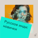 Русское инди: новички