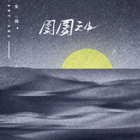 囹圄之中 - 安扬