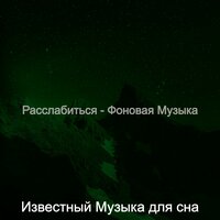 Атмосфера (Спать) - Известный Музыка для сна