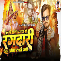 Je Kari Bhasan Me Rangdari Dehab Okar Tangari Fari - Shashi Lal Yadav