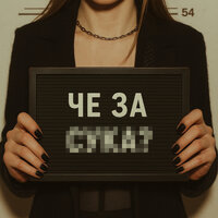 че за су**? - Elvira T