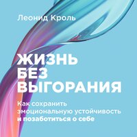 Леонид Кроль. «Жизнь без выгорания: Как сохранить эмоциональную устойчивость и позаботиться о себе». Часть 10 - Вадим Чернобельский