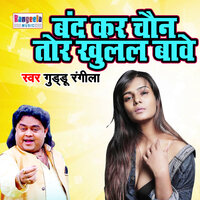 Band Kar Chain Tor Khulal Bawe - Guddu Rangeela & Rinki Tiwari