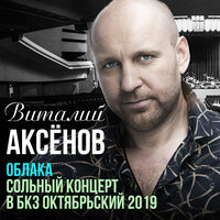 Могильщик - Виталий Аксёнов