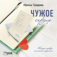 Ирина Градова. «Чужое сердце». Часть 17 - Марина Тропина