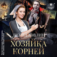 Джейд Дэвлин. «Хозяйка корней». Часть 58 - Александра Нижегородова & Валерий Толков & Иван Забелин