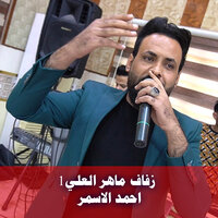 زفاف ماهر العلي1 - احمد الاسمر & Ahmed Al Asmar