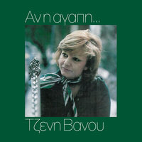 Pios Tha Figi - Tzeni Vanou