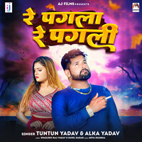 Re Pagla Re Pagli - Tuntun yadav & Alka Yadav