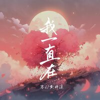 我一直在 - 零6 & 黃梓溪 & 黄梓溪