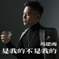 是我的不是我的 - 马健南