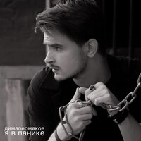 Я в панике - Дима Пермяков