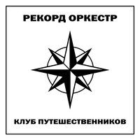 Тель-Авив - Рекорд Оркестр