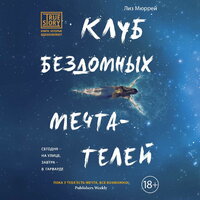 Лиз Мюррей. «Клуб бездомных мечтателей». Часть 8 - Любовь Петрова