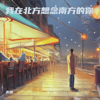 我在北方想念南方的你 - 志洲