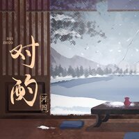 对酌 - 河图