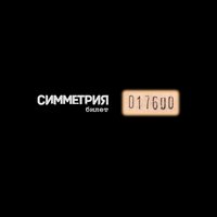 Немое кино - Симметрия