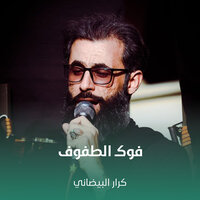 فوگ الطفوف - كرار البيضاني