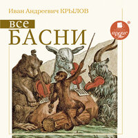 Иван Крылов. «Все басни». Часть 19 - Вячеслав Герасимов & Ирина Ерисанова & Татьяна Телегина & Сергей Кирсанов & Виктор Рудниченко & Вячеслав Самойлов