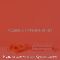 Музыка (Чтение) - Музыка для чтения