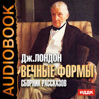 Лондон Джек. «Вечные формы. Сборник рассказов». Часть 1 - Грачева Наталья